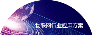 物联网行业应用方案