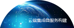 云端集成微服务构建